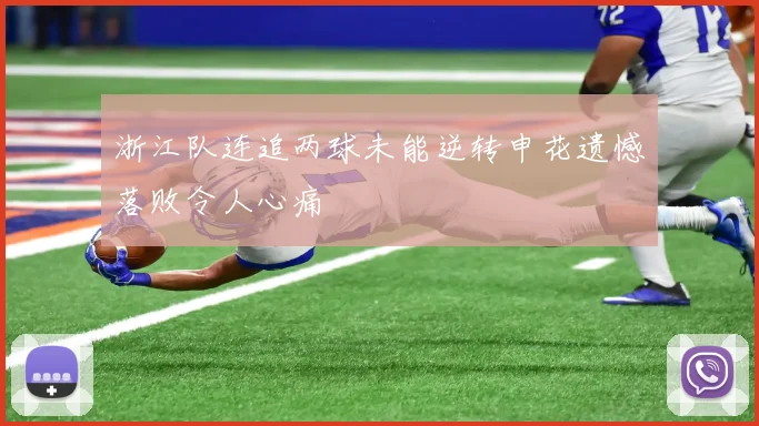 浙江队连追两球未能逆转申花遗憾落败令人心痛