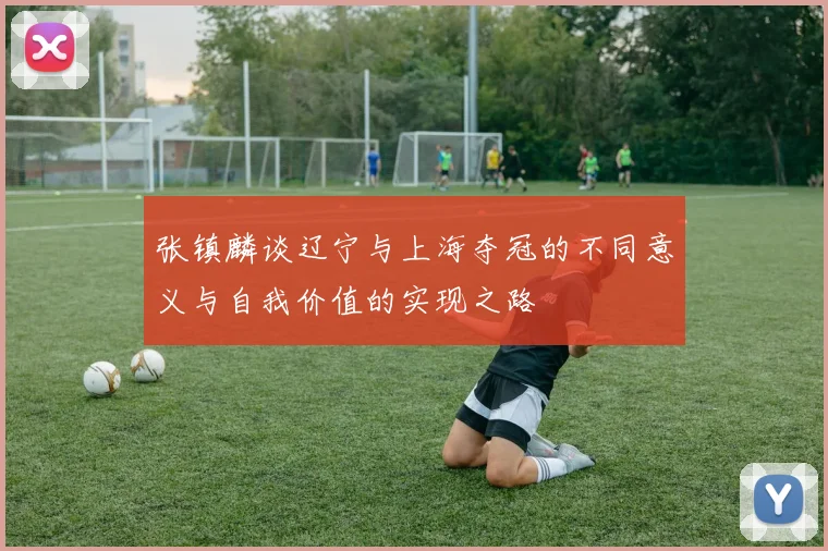 张镇麟谈辽宁与上海夺冠的不同意义与自我价值的实现之路