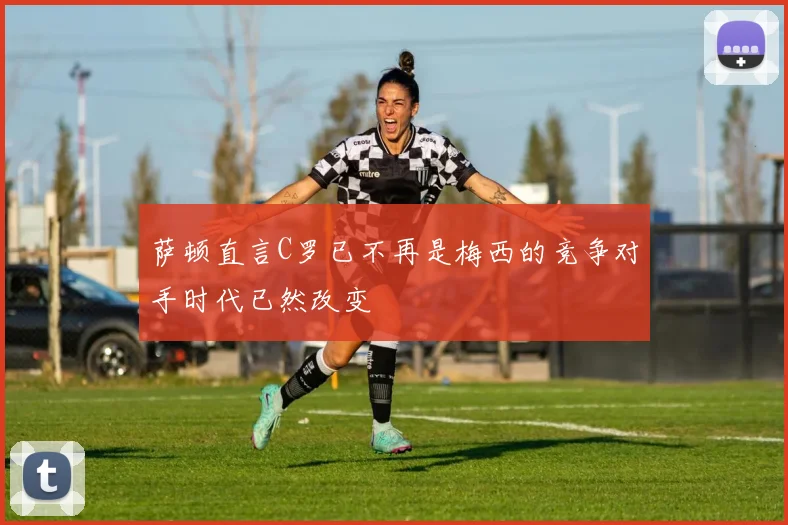 萨顿直言C罗已不再是梅西的竞争对手时代已然改变