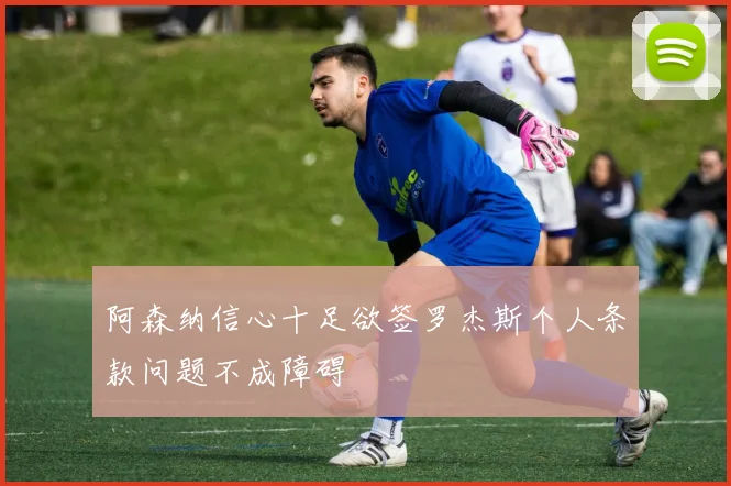 阿森纳信心十足欲签罗杰斯个人条款问题不成障碍
