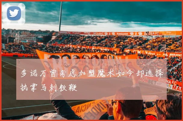 多诺万曾考虑加盟魔术如今却选择执掌马刺教鞭