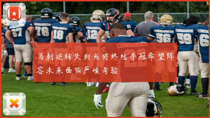 马刺逆转失利或将终结夺冠希望阵容未来面临严峻考验