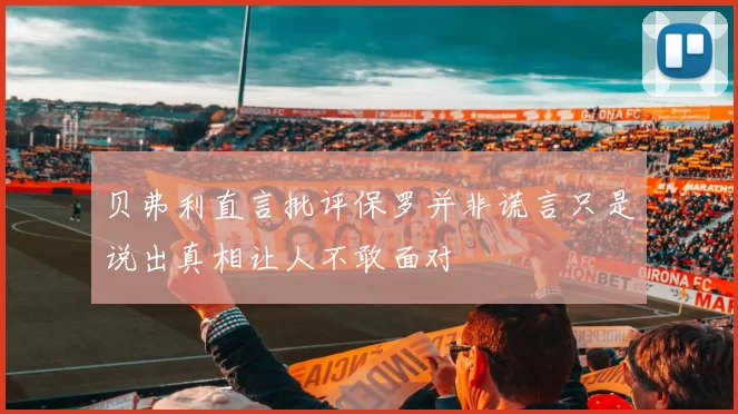 贝弗利直言批评保罗并非谎言只是说出真相让人不敢面对